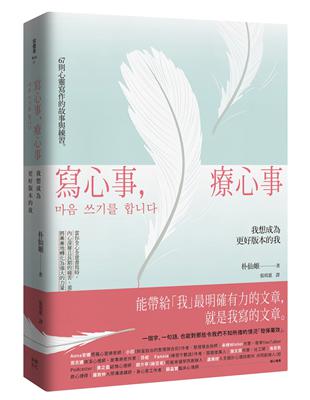 寫心事，療心事：我想成為更好版本的我 | 拾書所