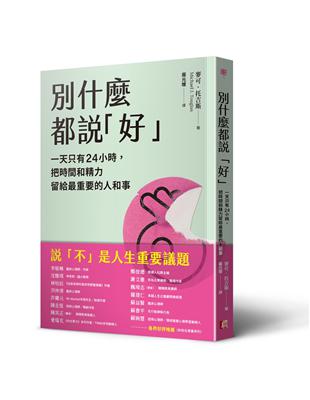 別什麼都說「好」：一天只有24小時，把時間和精力留給最重要的人和事 | 拾書所