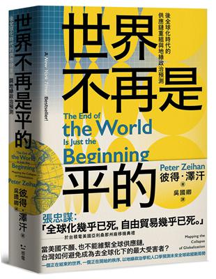 世界不再是平的：後全球化時代的供應鏈重組與地緣政治預測 | 拾書所