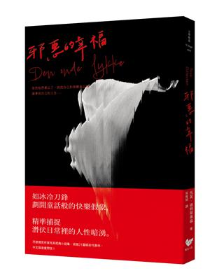 邪惡的幸福：《哥本哈根三部曲》傳奇作家托芙經典小說集 | 拾書所