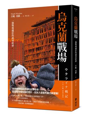 烏克蘭戰場：一個戰地攝影的親身經歷 | 拾書所