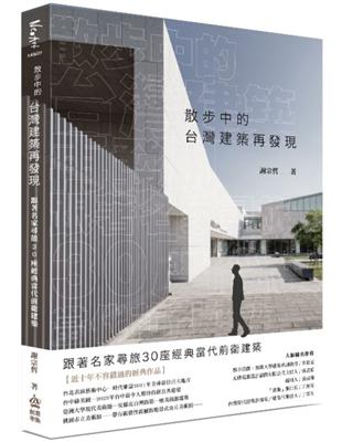 散步中的台灣建築再發現 :跟著名家尋旅30座經典當代前衛建築 /