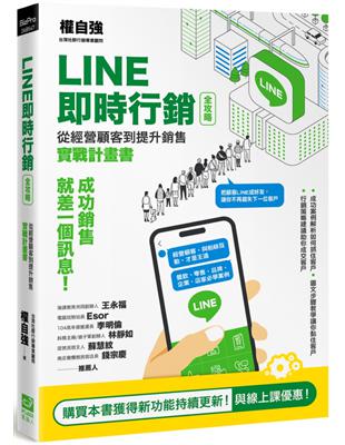 Line即時行銷全攻略 :從經營顧客到提升銷售實戰計畫書...