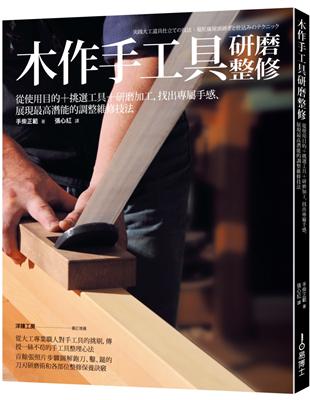 木作手工具研磨整修：使用目的 挑選工具 研磨加工，找出專屬手感、展現最高潛能的調整維修技法