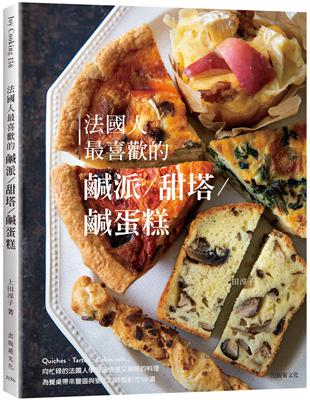 法國人最喜歡的鹹派＆甜塔＆鹹蛋糕：既快速又美味的料理，Quiches,Tartes, Cakes sal?為餐桌帶來豐盛與變化的終極配方50道 | 拾書所