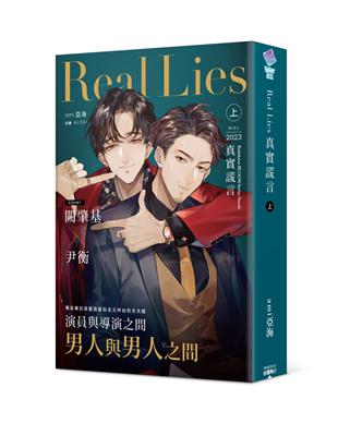 Real Lies 真實謊言（上） | 拾書所