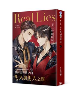 Real Lies 真實謊言（下） | 拾書所