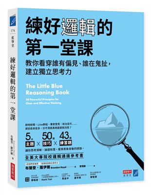 練好邏輯的第一堂課：教你看穿誰有偏見、誰在鬼扯，建立獨立思考力 | 拾書所