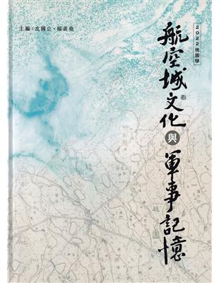 航空城文化與軍事記憶：2022桃園學[軟精裝] | 拾書所