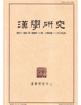 漢學研究季刊第41卷1期2023.03 | 拾書所