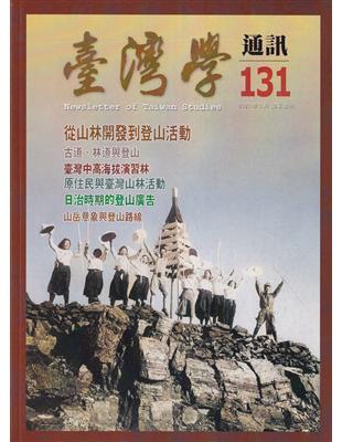 台灣學通訊第131期(2023.03)-從山林開發到登山活動 | 拾書所