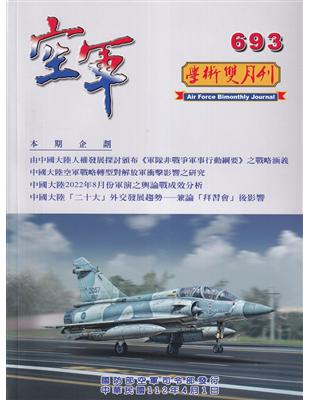 空軍學術雙月刊693(112/04)