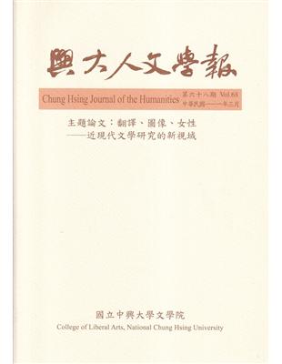 興大人文學報68期(111/3)翻譯、圖像、女性-近現代文學研究的新視域 | 拾書所