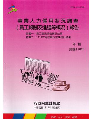 事業人力僱用狀況調查(員工報酬及進退等概況)報告110年 | 拾書所