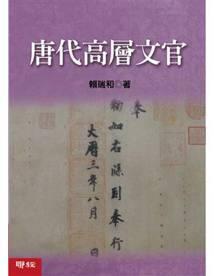 唐代高層文官 | 拾書所