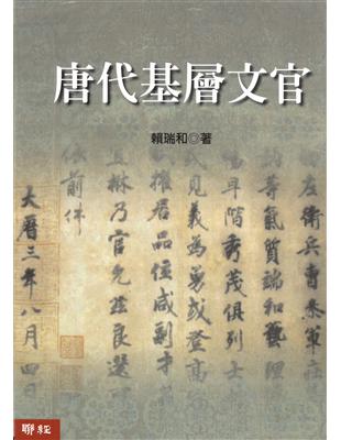 唐代基層文官 | 拾書所