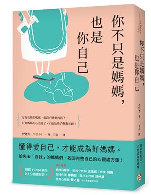 你不只是媽媽，也是你自己：給失去「自我」的媽媽們，找回完整自己的心靈處方箋！ | 拾書所