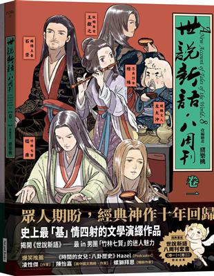 《世說新語．八周刊》卷1＆卷2（套書）