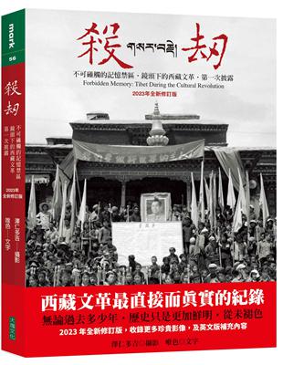 殺劫 :不可碰觸的記憶禁區,鏡頭下的西藏文革,第一次披露...