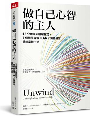 做自己心智的主人︰15分鐘讓大腦超靜定，7個解壓習慣╳66天刻意練習，重新掌握生活 | 拾書所