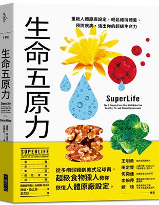 生命五原力︰重啟人體原廠設定，輕鬆維持體重、預防疾病，活出你的超級生命力 | 拾書所