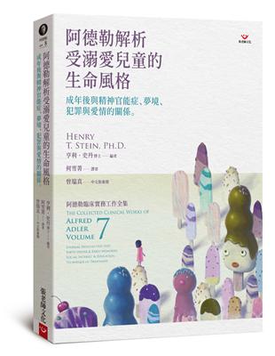 阿德勒解析受溺愛兒童的生命風格：成年後與精神官能症、夢境、犯罪與愛情的關係 | 拾書所