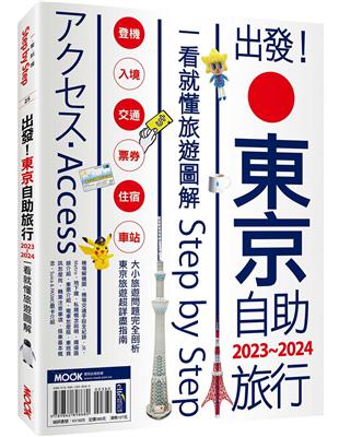 出發！東京自助旅行.2023-2024：一看就懂旅遊圖解Step by Step