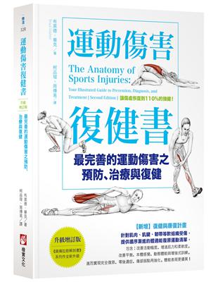 運動傷害復健書【升級增訂版】：最完善的運動傷害之預防、治療與復健 | 拾書所