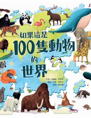 如果這是100隻動物的世界 | 拾書所