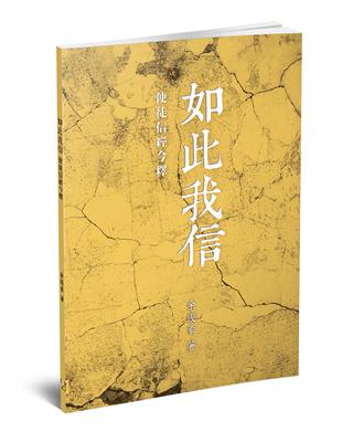 如此我信：使徒信經今釋 | 拾書所