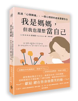 走過「心理陣痛」，一個心理師的產後憂鬱告白 | 拾書所