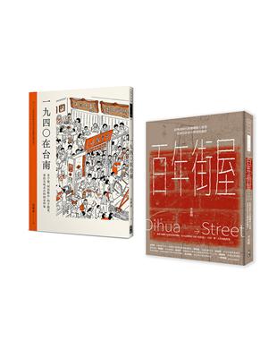 百年建築與台南美食(套書) 百年街屋+1940在台南(一套2冊) | 拾書所
