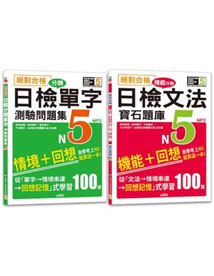 日檢分類單字問題集及文法機能分類題庫高分合格暢銷套書：絕對合格 日檢分類單字N5測驗問題集+絕對合格 日檢文法機能分類寶石題庫N5(16K+MP3 | 拾書所