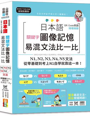 QR Code朗讀 隨看隨聽 日本語關鍵字圖像記憶易混文法比一比N1,N2,N3,N4,N5文法，從零基礎到考上N1自學就靠這一本（25K QR Code 線上音檔）