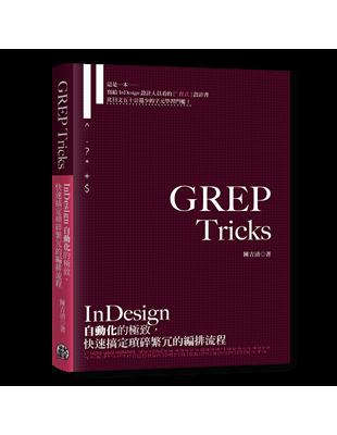 GREP Tricks：InDesign自動化的極致，快速搞定瑣碎繁冗的編排流程 | 拾書所