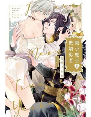 膽小魔王和傲嬌勇者（全）（首刷限定版） | 拾書所