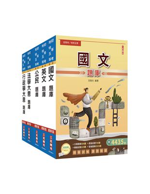 2024初等、地方五等[一般行政]題庫套書（總題數16220題,精華詳解）