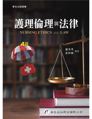 護理倫理與法律（4版） | 拾書所