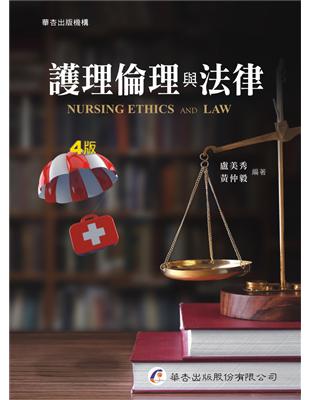 護理倫理與法律 =Nursing ethics and law /盧美秀, 黃仲毅作