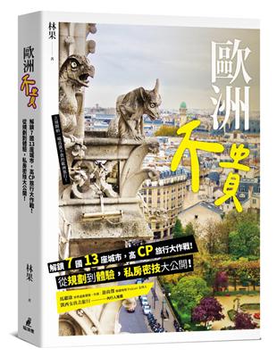 歐洲不貴： 解鎖7國13座城市，高CP旅行大作戰！從規劃到體驗，私房密技大公開！ | 拾書所