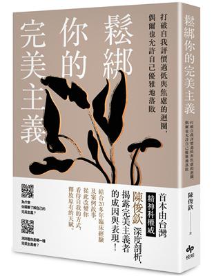 鬆綁你的完美主義：首本由台灣精神科權威深度剖析，揭露完美主義者的成因與表現！ | 拾書所