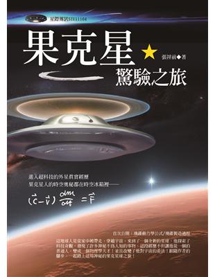 果克星驚驗之旅 | 拾書所