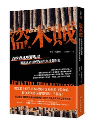 盜木賊：直擊森林犯罪現場，揭露底層居民的困境與社會問題 | 拾書所