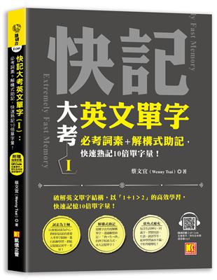 快記大考英文單字（Ⅰ）：必考詞素＋解構式助記，快速熟記10倍單字量！（隨掃即聽QR Code：全書單字／例句全收錄mp3） | 拾書所