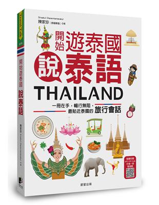 開始遊泰國說泰語：一冊在手，暢行阻，最貼近泰國的旅行會話 | 拾書所
