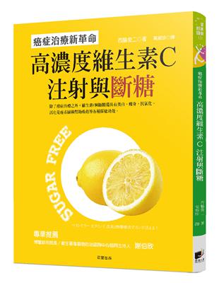 高濃度維生素C注射與斷糖：癌症治療新革命 | 拾書所