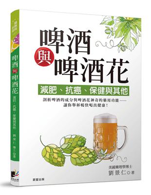 啤酒與啤酒花：減肥、抗癌、保健與其他