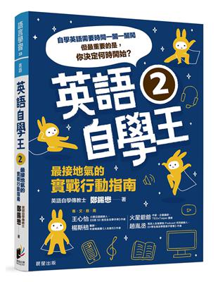 英語自學王2：最接地氣的實戰行動指南 | 拾書所