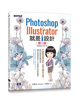 Photoshop X Illustrator 就是i設計 (第二版) | 拾書所