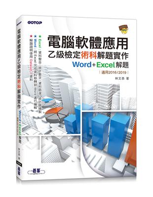 電腦軟體應用乙級檢定術科解題實作｜Word+Excel 解題(適用2016/2019) | 拾書所